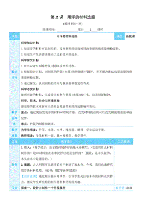 2022新教科版五年级下册科学2. 用浮的材料造船 教学设计+教学反思.docx