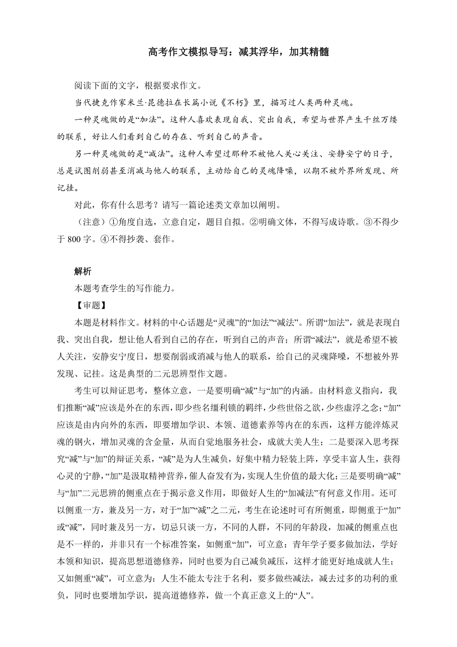 高考作文模拟导写：减其浮华加其精髓（附文题详解及范文展示）.docx_第1页