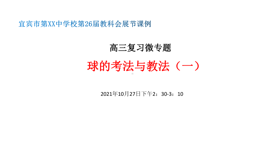 （演示课件）公开课 球的考法与教法（一）.pptx_第1页