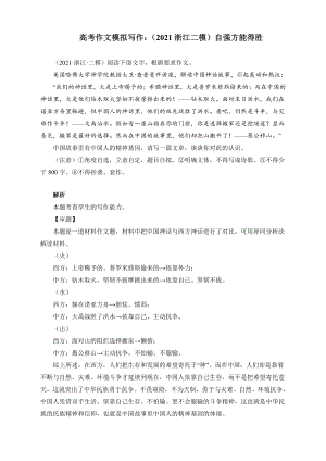 高考作文模拟写作：（2021浙江二模）自强方能得胜（附文题详解及范文展示）.docx