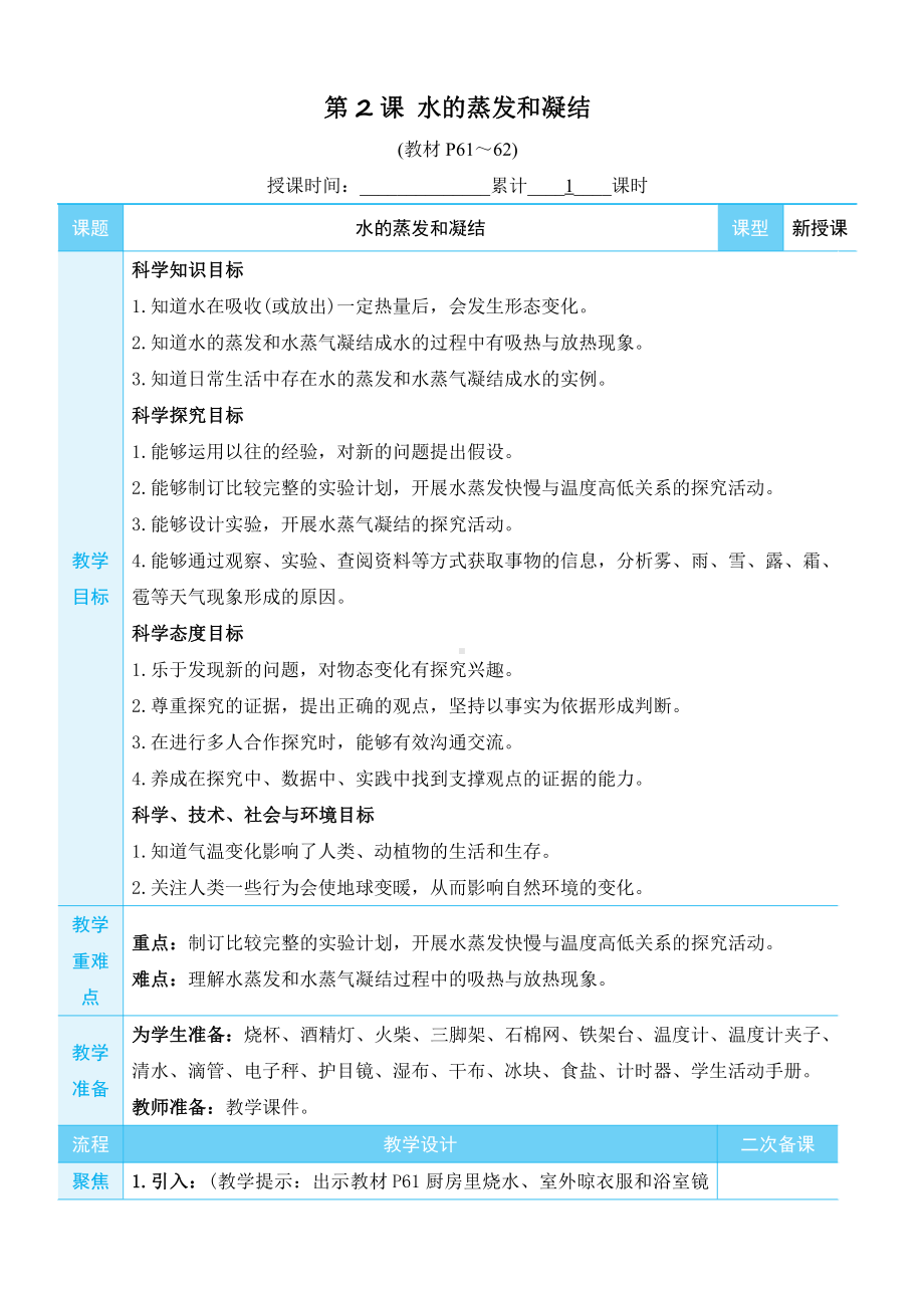 2022新教科版五年级下册科学4.2 水的蒸发和凝结 教学设计+教学反思.docx_第1页