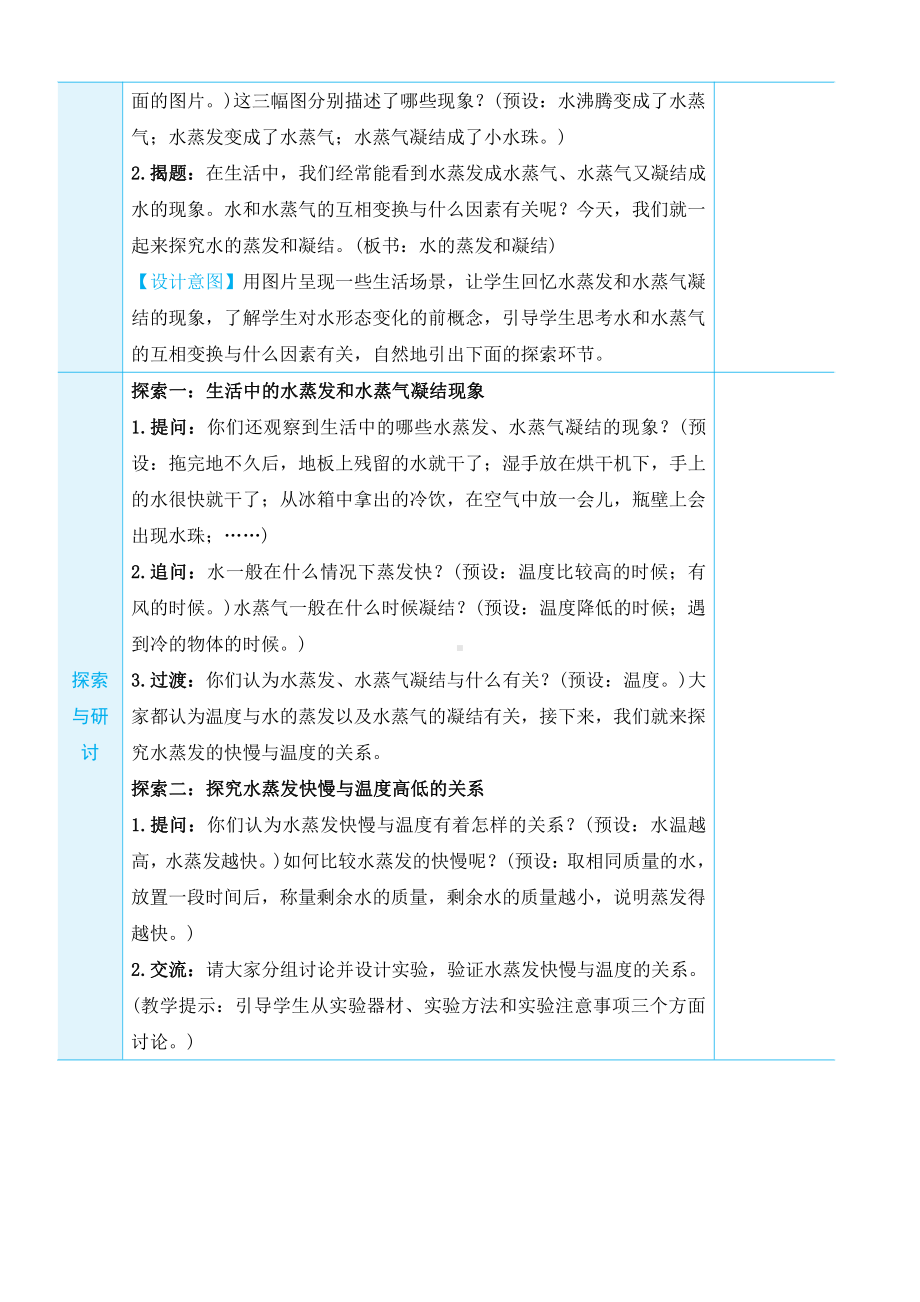 2022新教科版五年级下册科学4.2 水的蒸发和凝结 教学设计+教学反思.docx_第2页