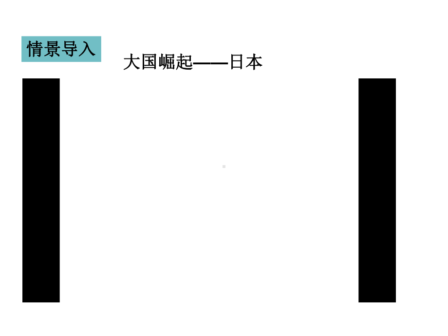 [部编版九年级历史下册课件] 第4课 日本明治维新.ppt_第3页