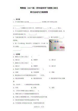 2022新粤教版四年级下册科学第三单元运动与力检测题（含答案）.docx