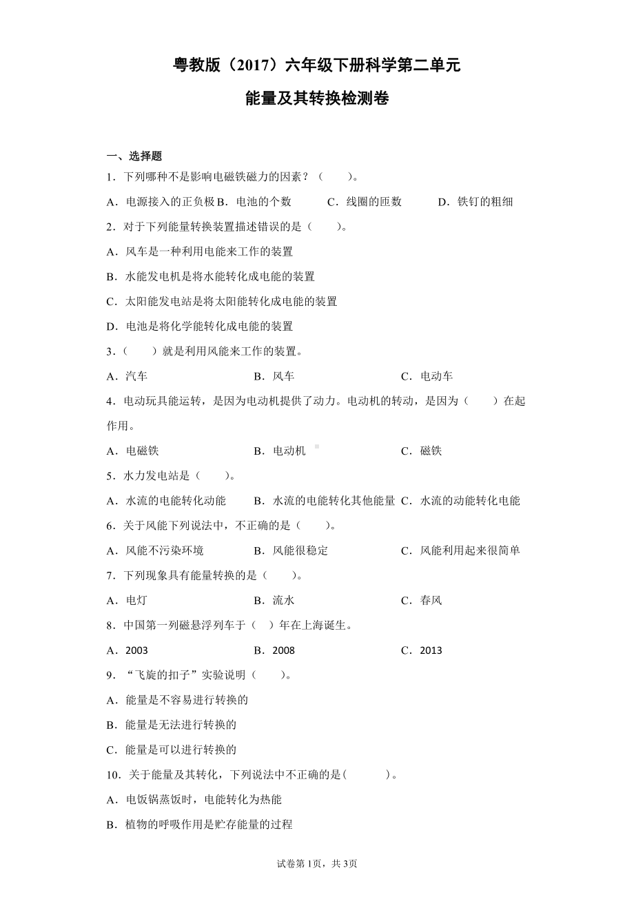 2022新粤教版六年级下册科学第二单元能量及其转换检测卷（含答案）.docx_第1页