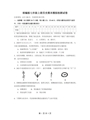 部编版七年级上册历史期末模拟检测试卷 （Word版含答案）.docx