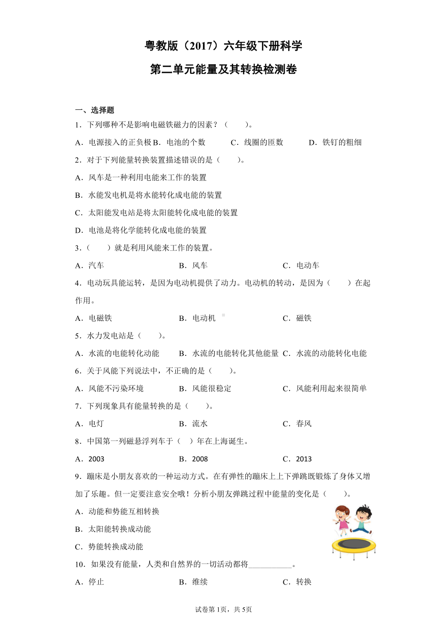 2022新粤教版六年级下册科学第二单元能量及其转换检测题（含答案）.docx_第1页