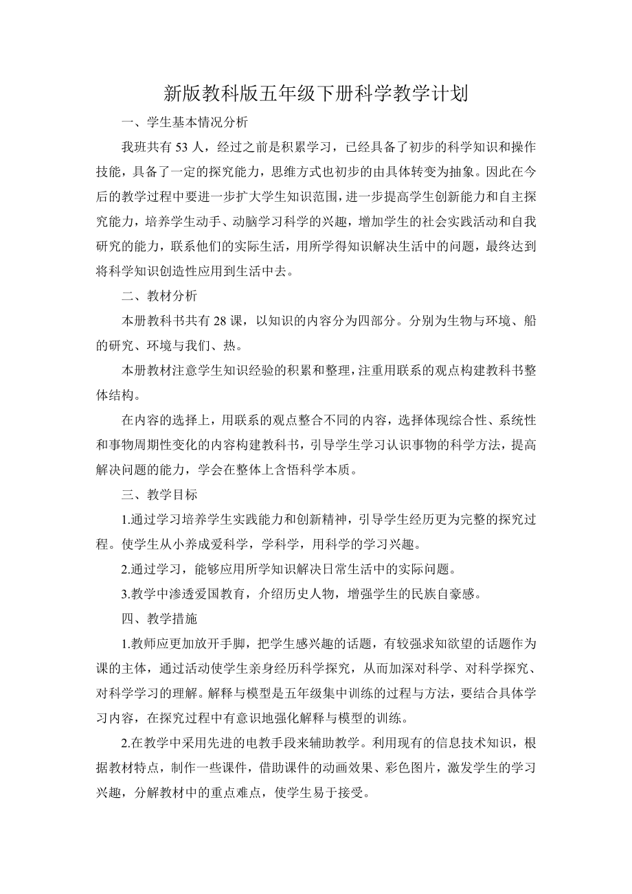 2022年新教科版五年级下册科学教学计划（含进度表）.docx_第1页