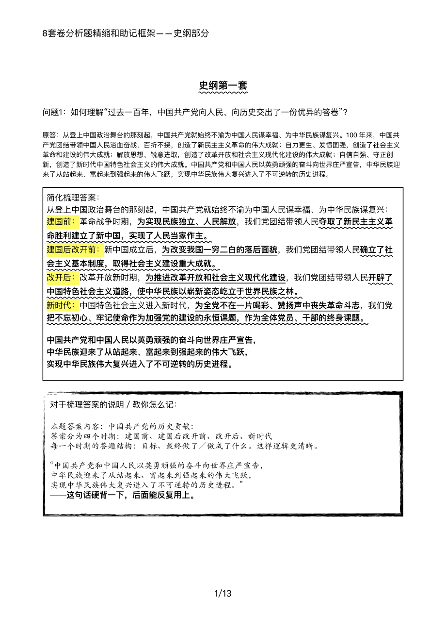 22届8套卷分析题精缩和助记框架-史纲部分.pdf_第1页