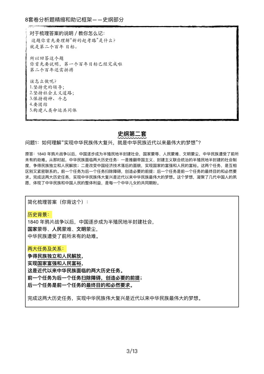 22届8套卷分析题精缩和助记框架-史纲部分.pdf_第3页