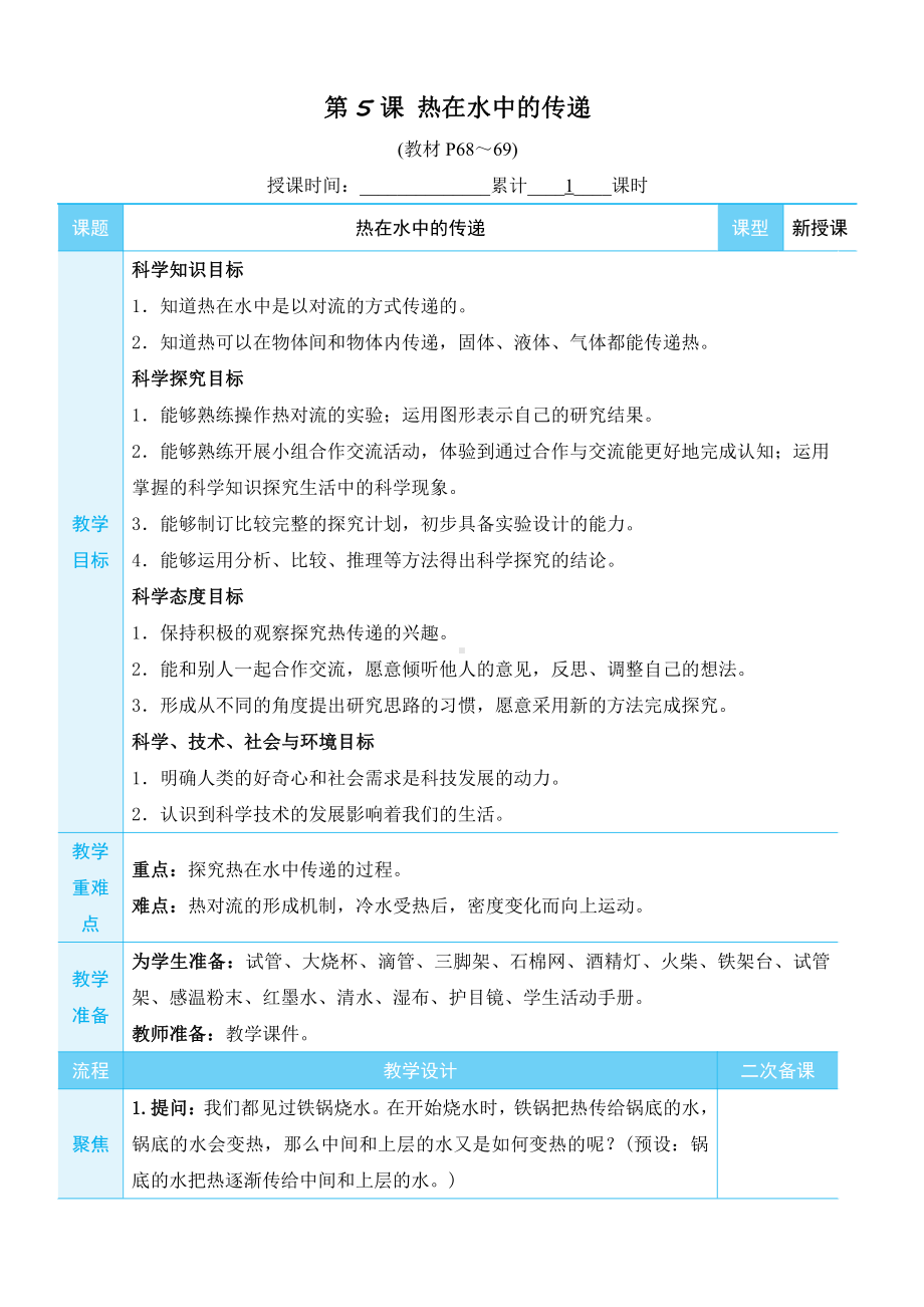 2022新教科版五年级下册科学4.5 热在水中的传递 教学设计+教学反思.docx_第1页