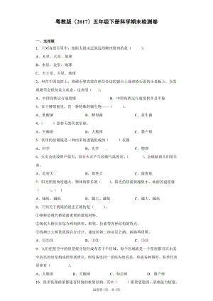 2022新粤教版五年级下册科学期末检测卷（含答案）.docx