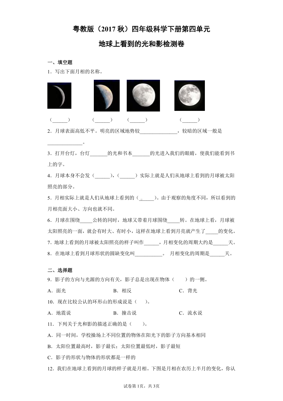 2022新粤教版四年级下册科学第四单元单元地球上看到的光和影检测卷（含答案）.docx_第1页