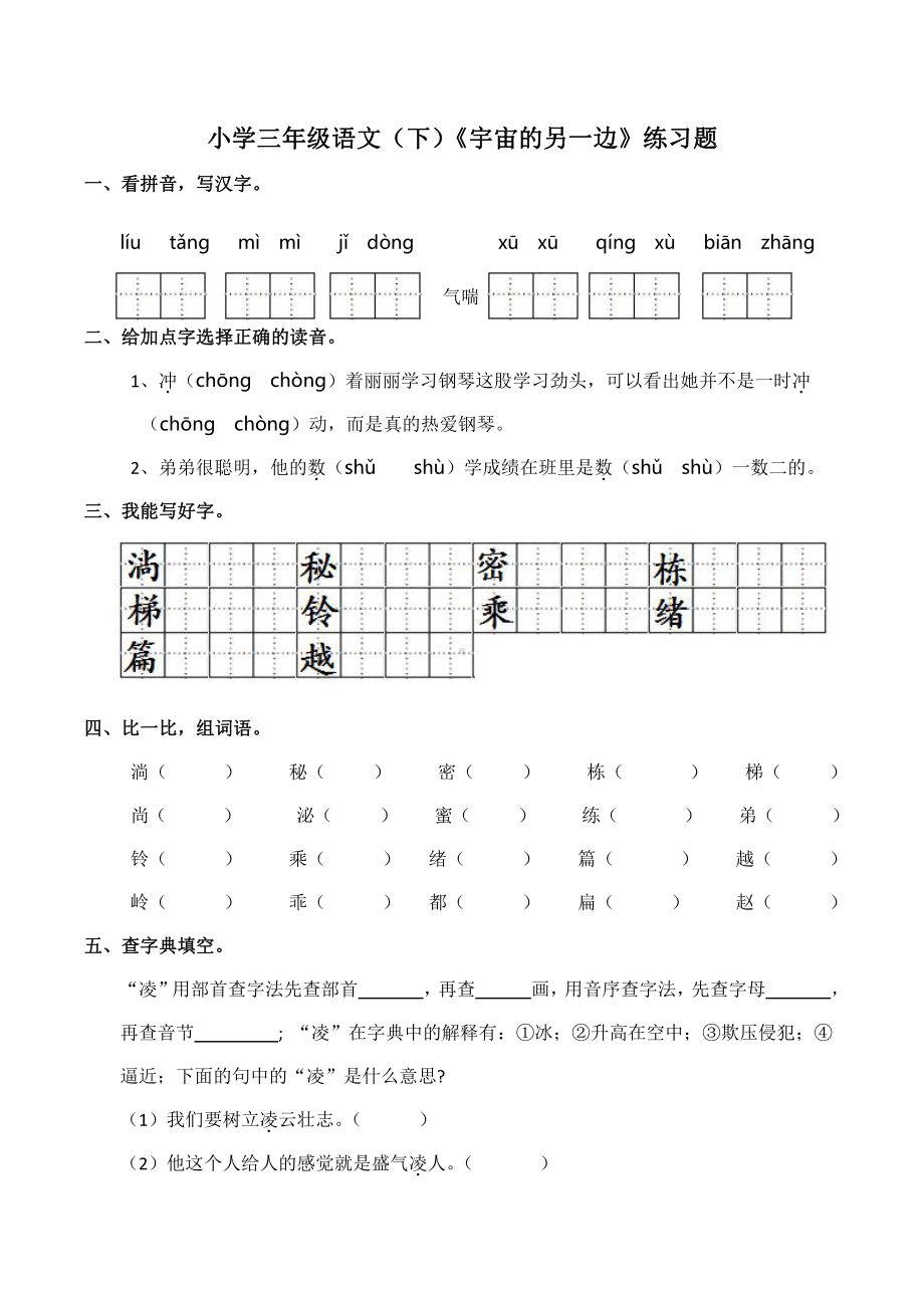 人教部编版三年级下册语文《在宇宙的另一边》练习题（含答案）.docx_第1页