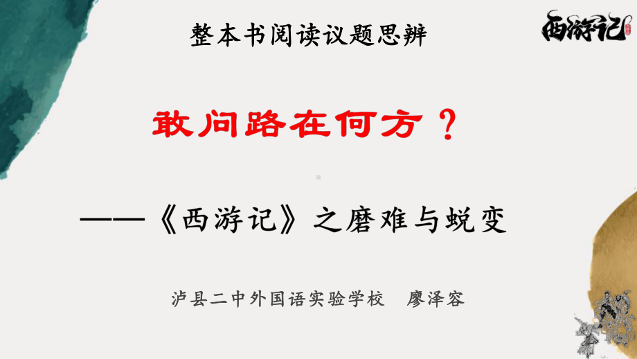 （2021 泸州市初中语文名著 整本书阅读赛课）《西游记》课件泸二外.pptx_第1页