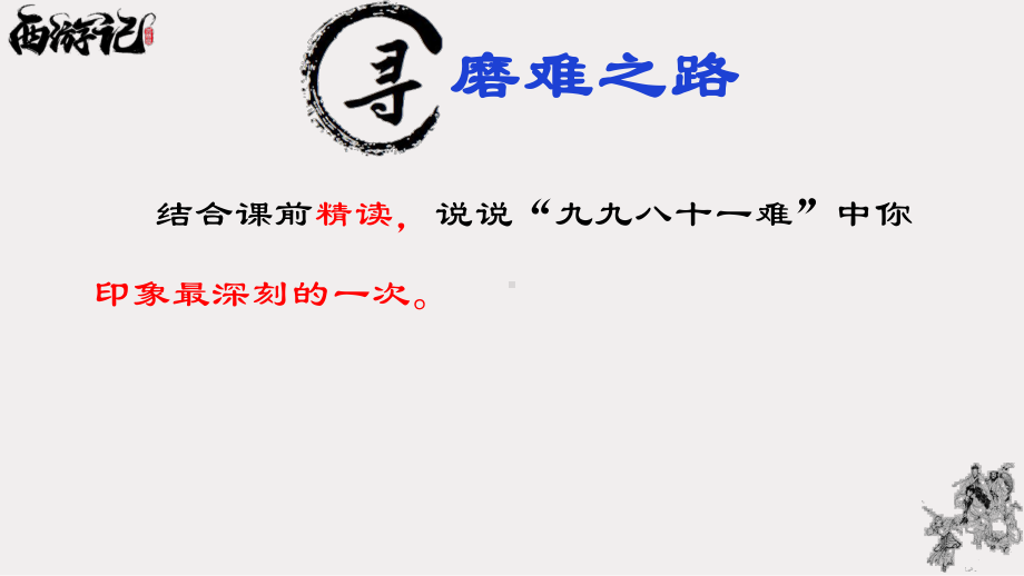 （2021 泸州市初中语文名著 整本书阅读赛课）《西游记》课件泸二外.pptx_第3页