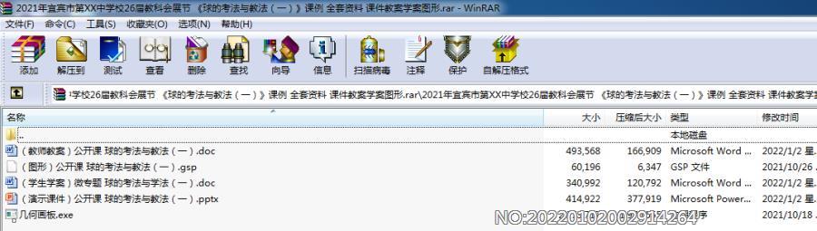 2021年宜宾市第XX中学校26届教科会展节 《球的考法与教法（一）》课例 全套资料 课件教案学案图形.rar