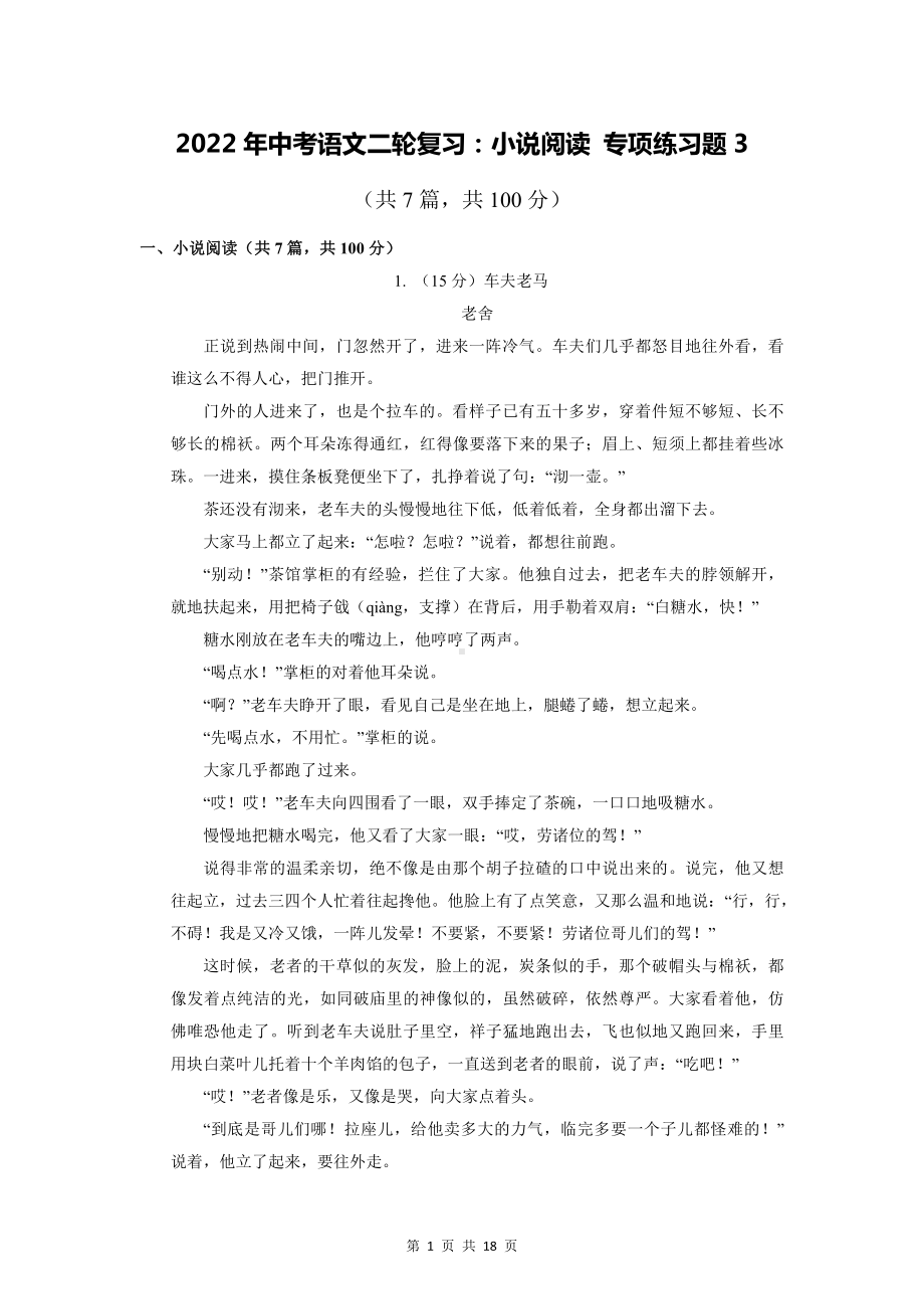 2022年中考语文二轮复习：小说阅读 专项练习题3（部编版含答案）.docx_第1页