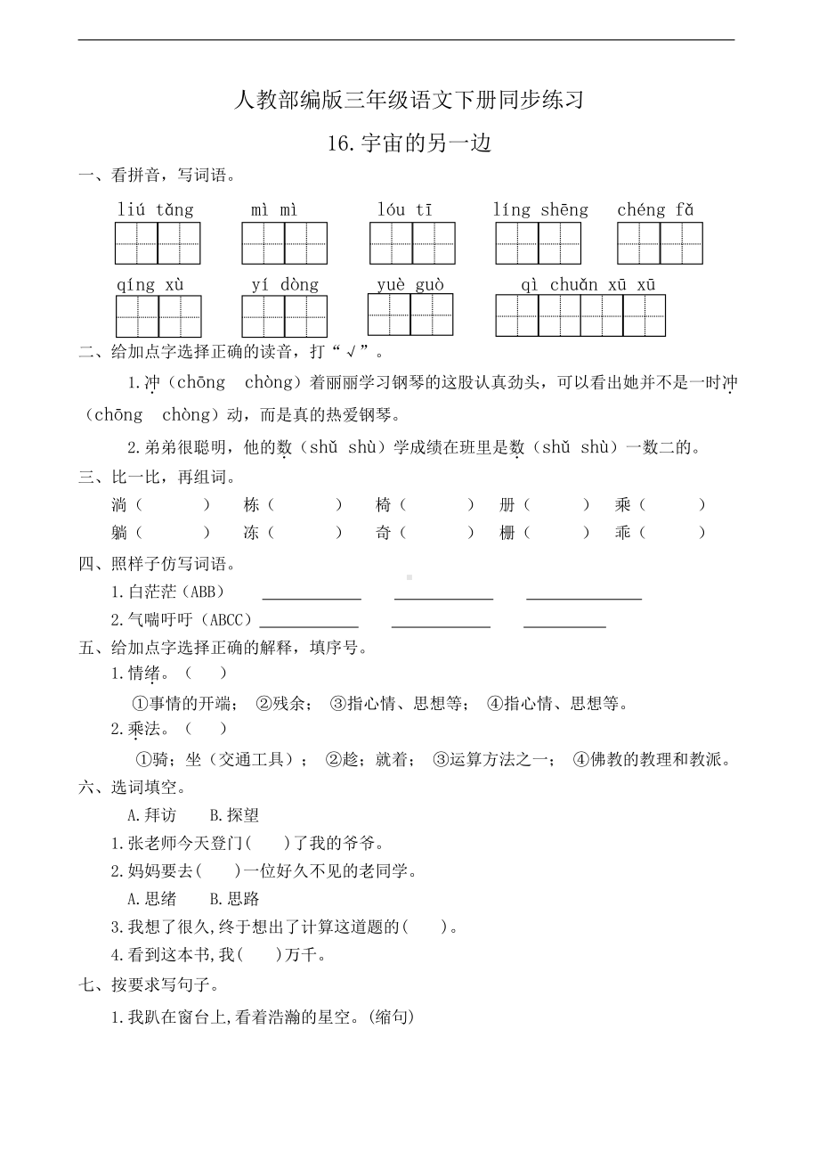 人教部编版三年级下册语文16.宇宙的另一边 同步练习（有答案）.doc_第1页