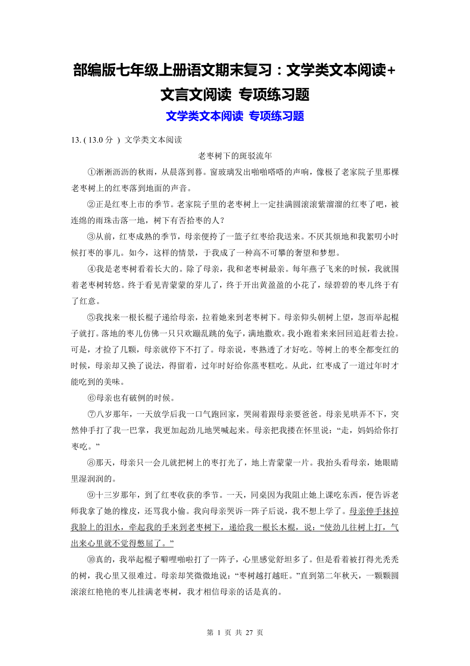 部编版七年级上册语文期末复习：文学类文本阅读+文言文阅读 专项练习题（Word版含答案）.doc_第1页