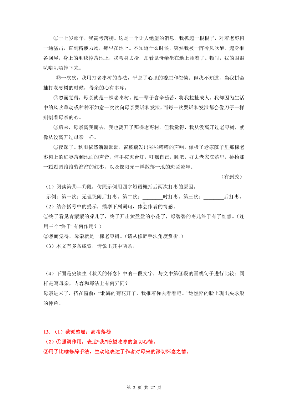 部编版七年级上册语文期末复习：文学类文本阅读+文言文阅读 专项练习题（Word版含答案）.doc_第2页