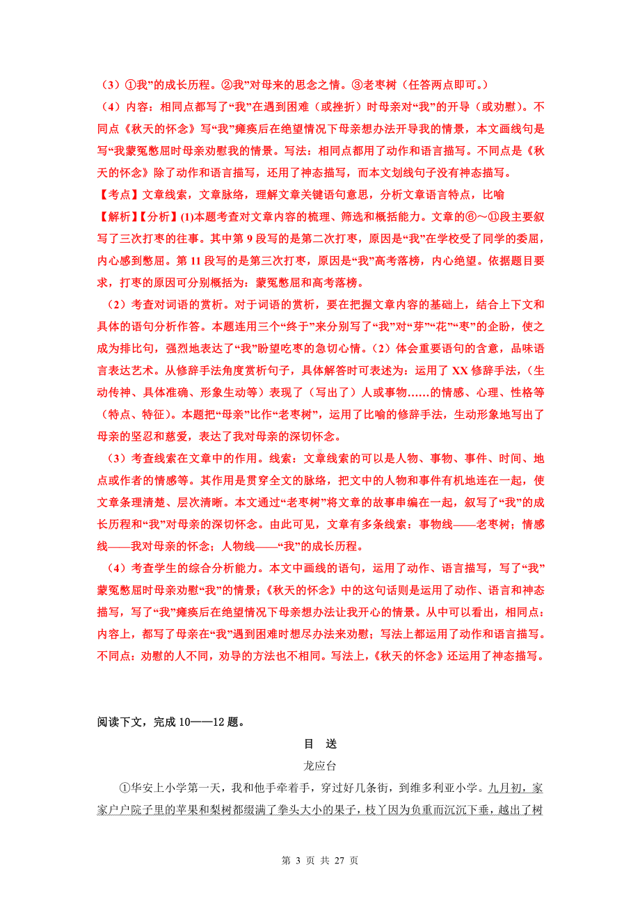 部编版七年级上册语文期末复习：文学类文本阅读+文言文阅读 专项练习题（Word版含答案）.doc_第3页