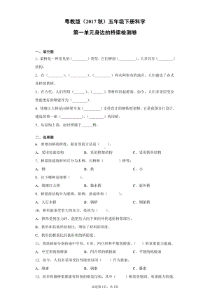 2022新粤教版五年级下册科学第一单元身边的桥梁检测卷（含答案）.docx