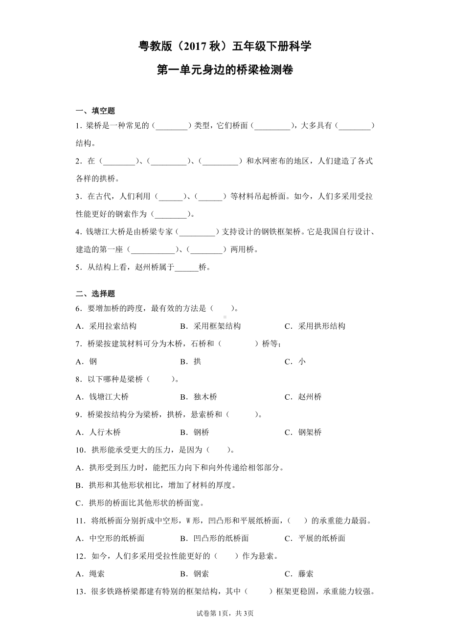 2022新粤教版五年级下册科学第一单元身边的桥梁检测卷（含答案）.docx_第1页