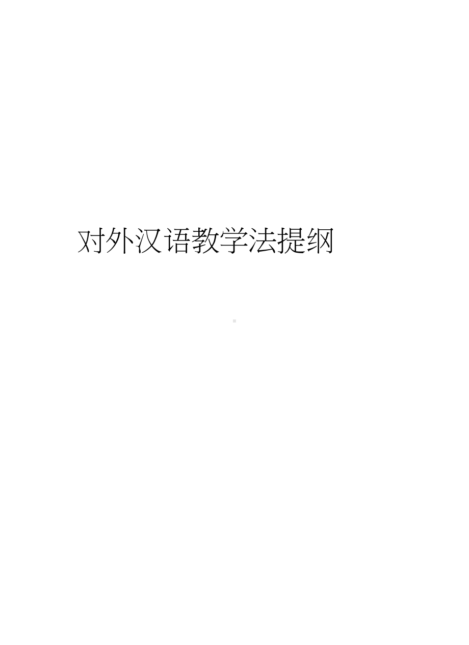 对外汉语教学法提纲教学内容.docx_第1页