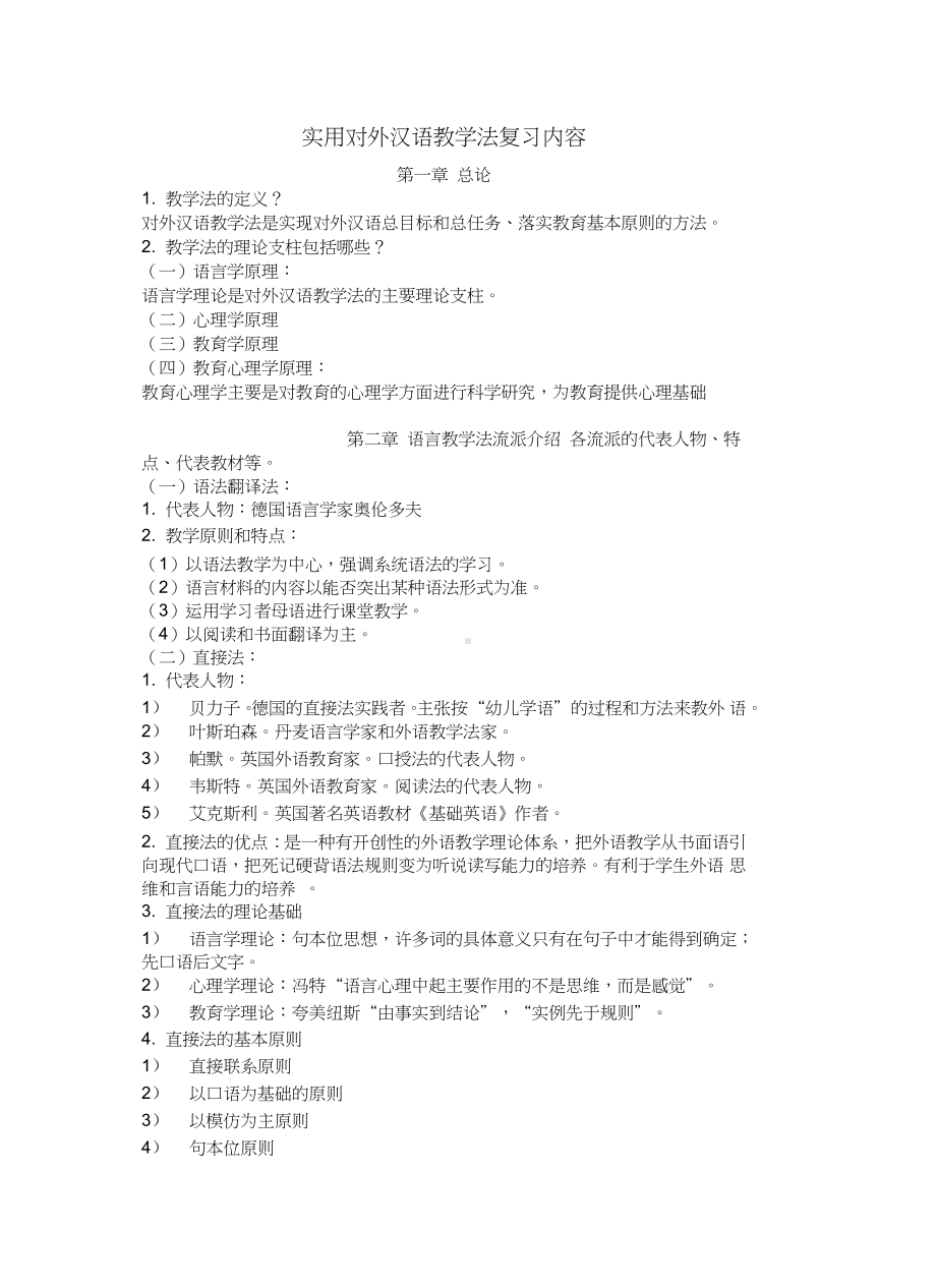 对外汉语教学法提纲教学内容.docx_第2页