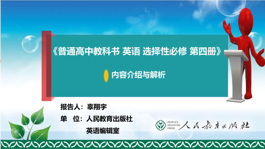 （2021 英语新教材培训专家课件）《普通高中教科书英语选择性必修第四册》解读0731.pptx_第1页