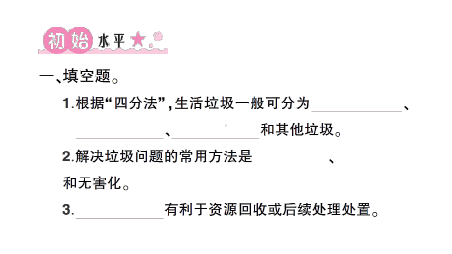 2022新教科版五年级下册科学第三单元第4课 解决垃圾问题 练习题ppt课件.ppt_第2页