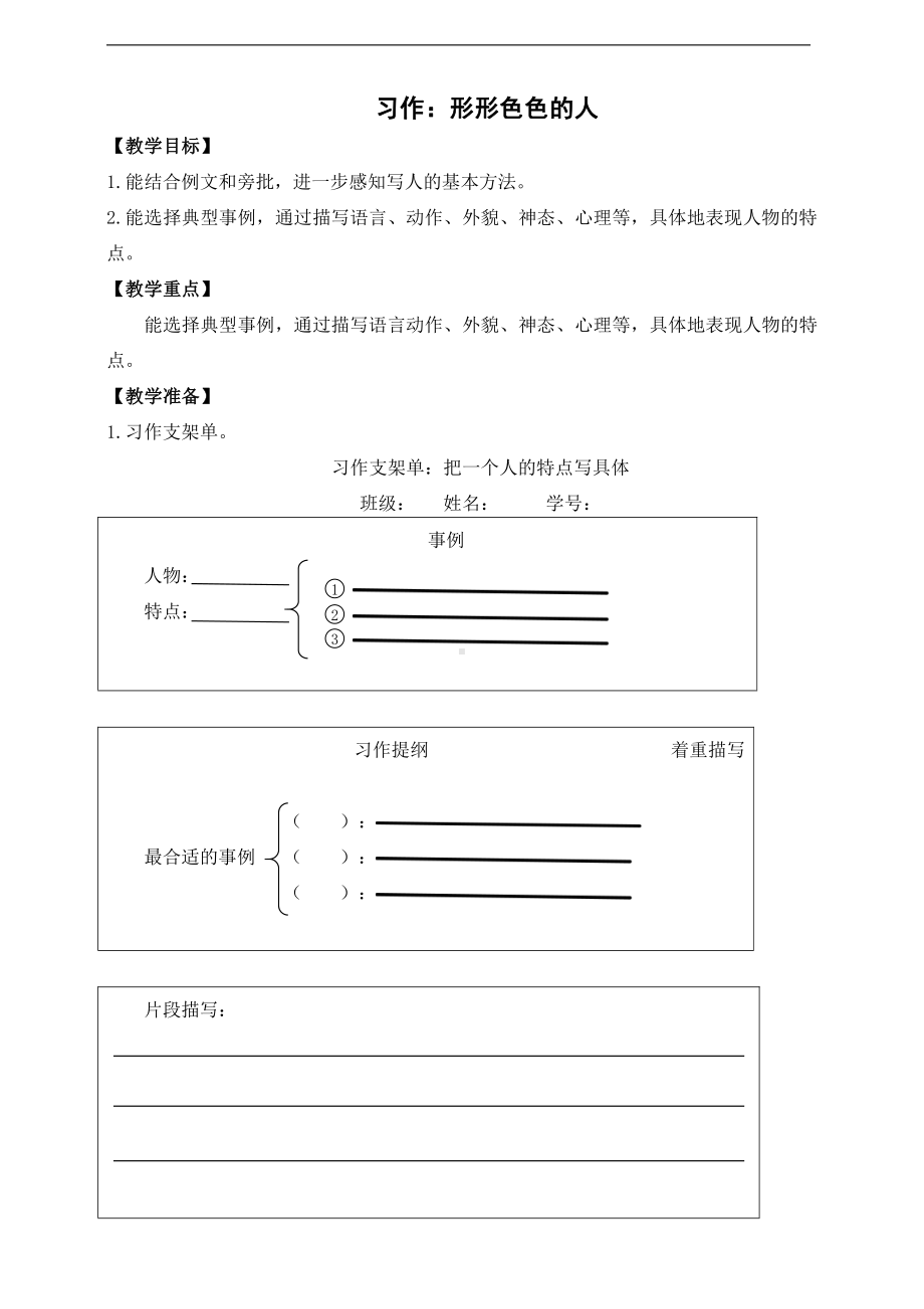 人教部编版五年级下册语文习作《形形色色的人》教案第一课时.doc_第1页