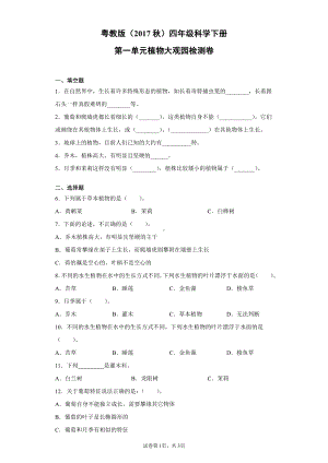 2022新粤教版四年级下册科学第一单元植物大观园检测题（含答案）.docx