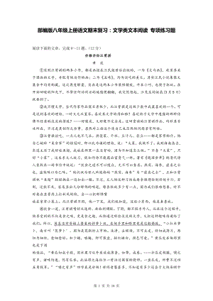 部编版八年级上册语文期末复习：文学类文本阅读 专项练习题（Word版含答案）.doc