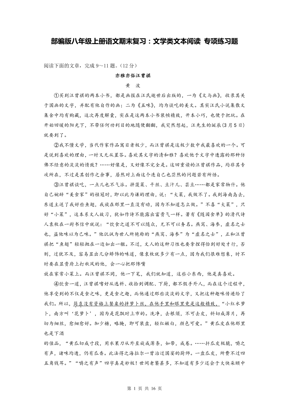 部编版八年级上册语文期末复习：文学类文本阅读 专项练习题（Word版含答案）.doc_第1页