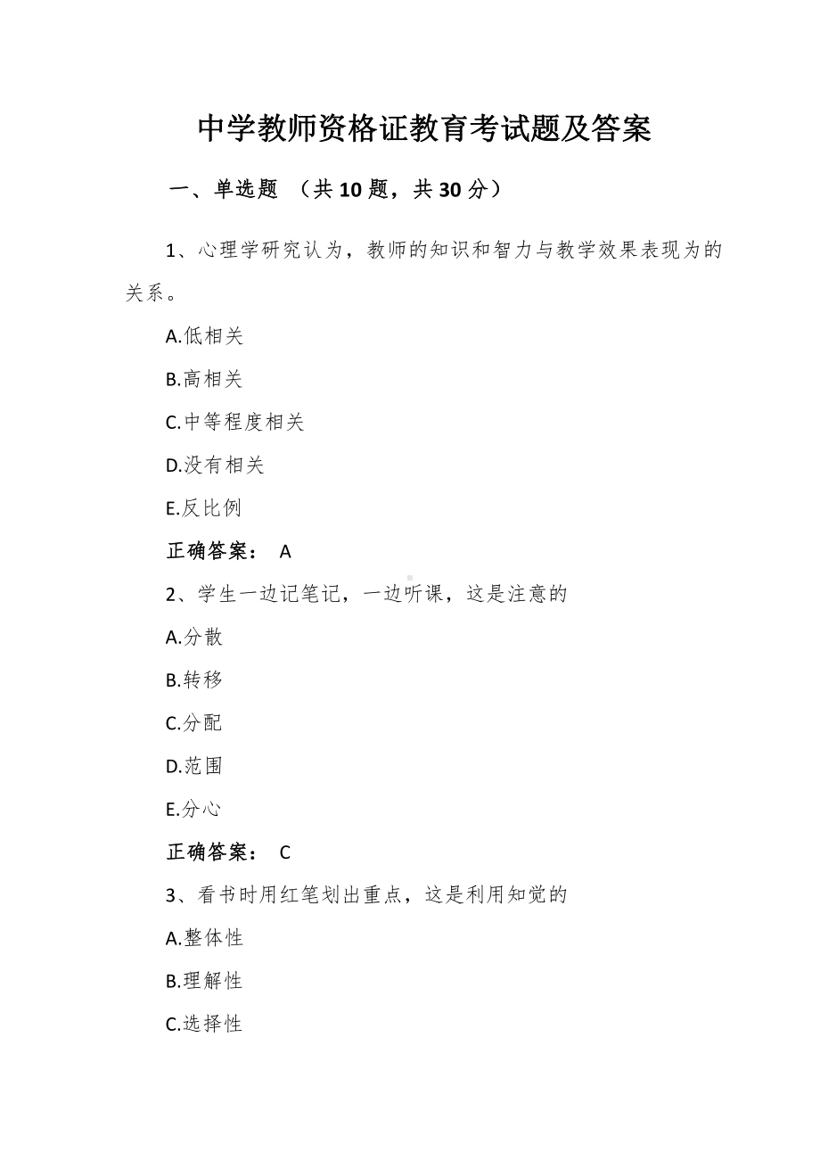 中学教师资格证教育考试题及答案.docx_第1页