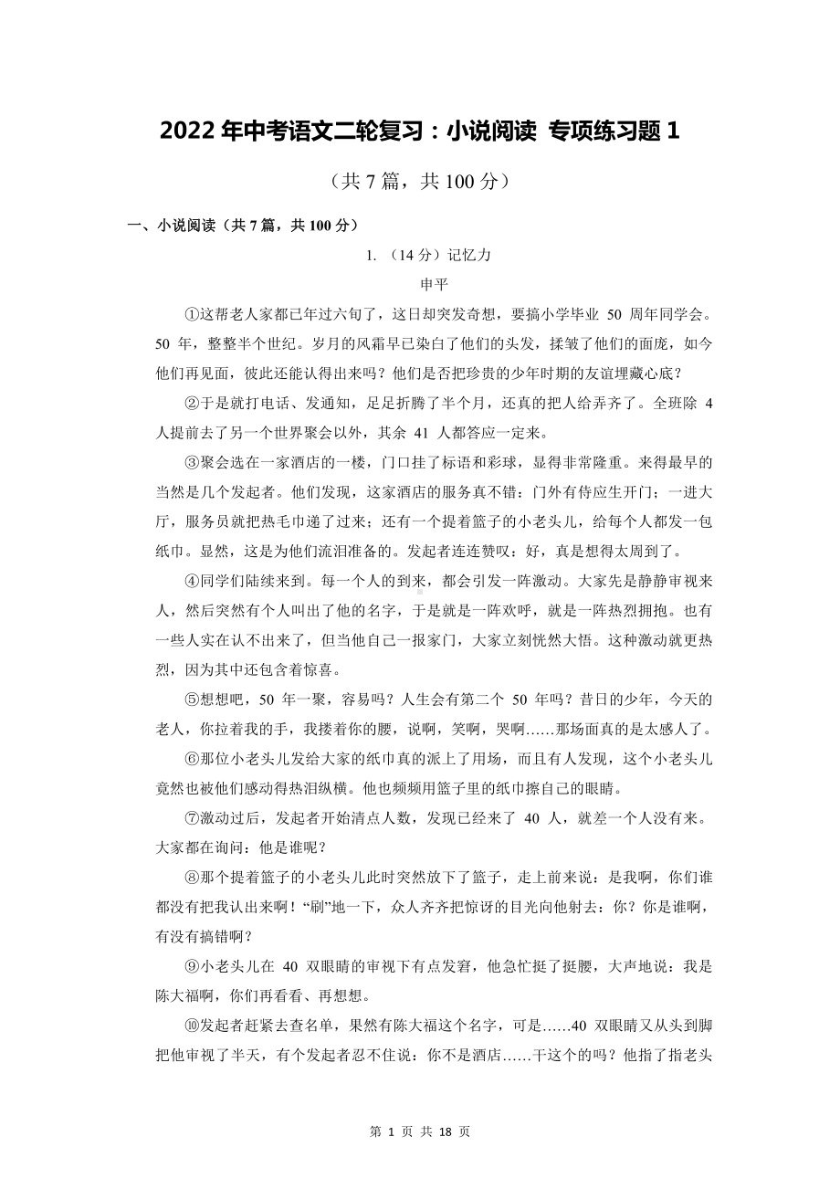 2022年中考语文二轮复习：小说阅读 专项练习题1（部编版含答案）.docx_第1页