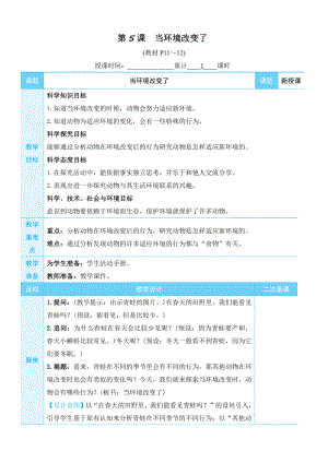 2022新教科版五年级下册科学1.5 当环境改变了教学设计+教学反思.docx