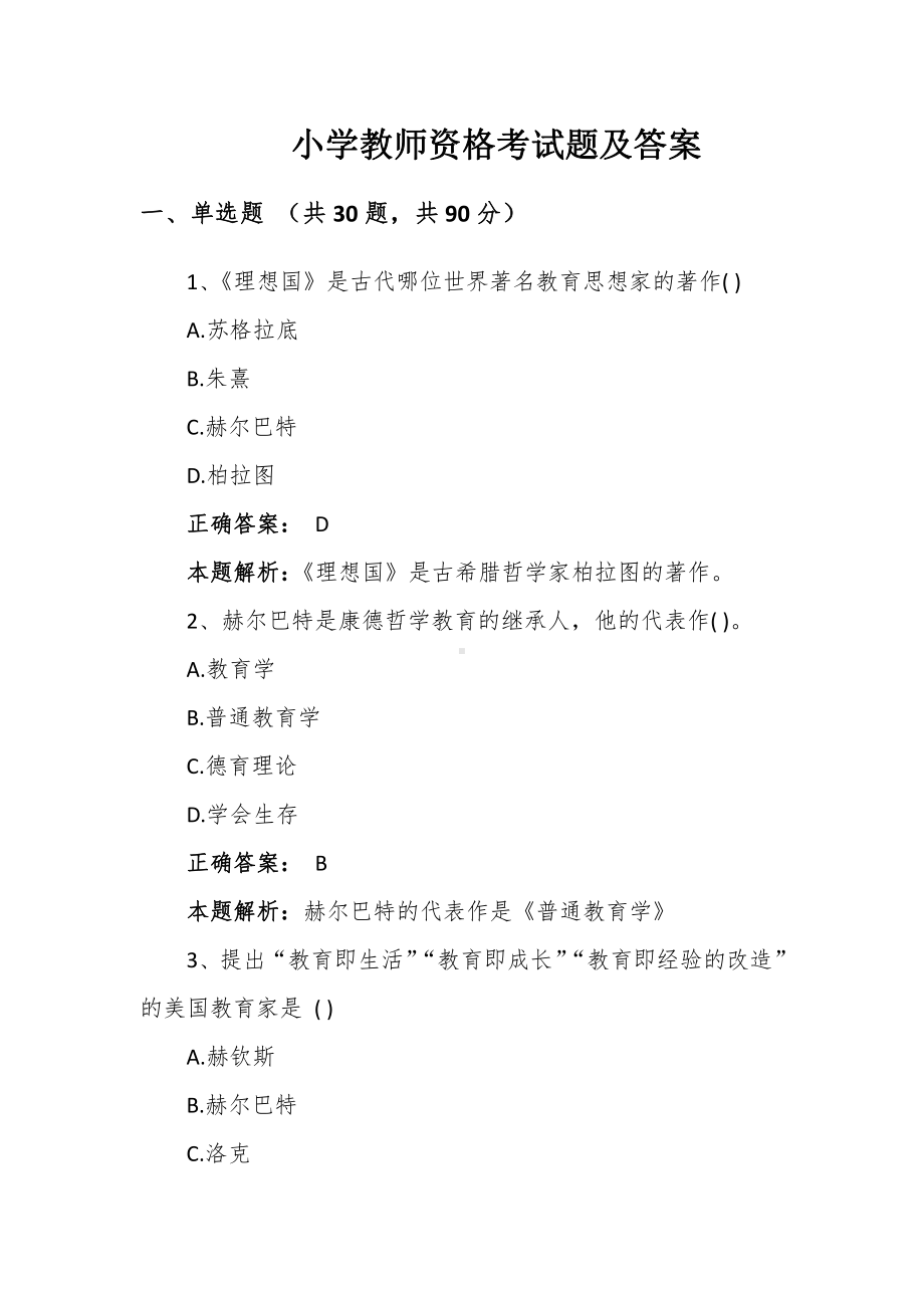 小学教师资格考试题及答案.docx_第1页