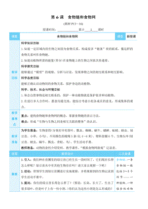 2022新教科版五年级下册科学1.6 食物链与食物网 教学设计+教学反思.docx