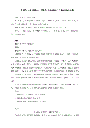 高考作文模拟写作：帮助别人是提高自己最有效的途径（附文题详解及范文展示）.docx