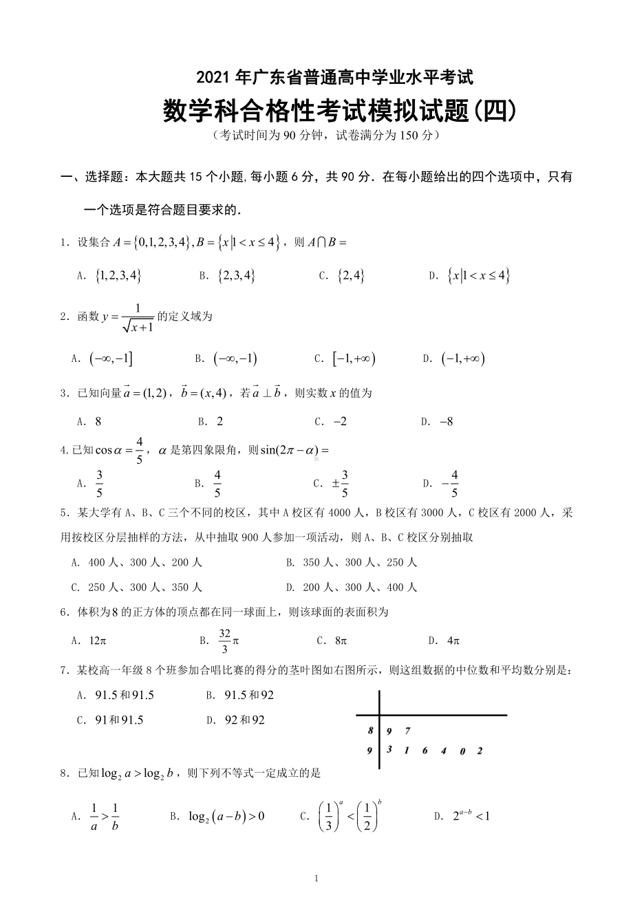 2021年广东省普通高中学业水平考试数学科合格性考试模拟试题（四）.pdf_第1页