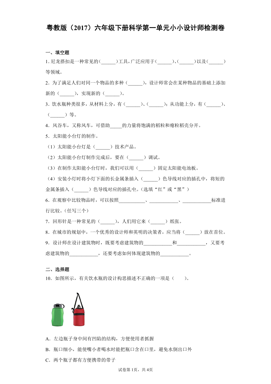 2022新粤教版六年级下册科学第一单元小小设计师检测题（含答案）.docx_第1页