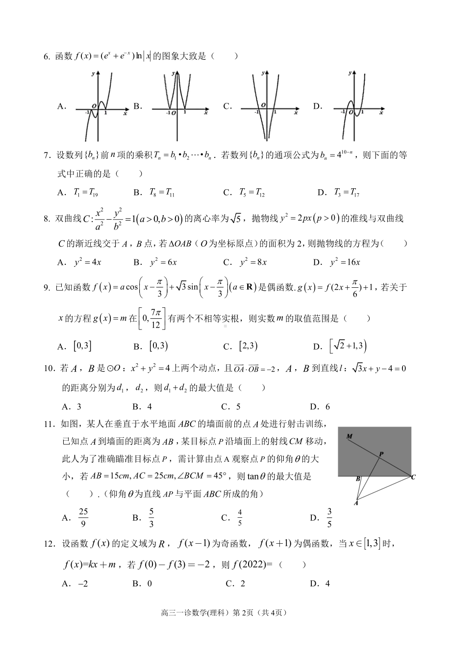 南充市高 2022 届高考适应性考试（一诊）理科数学试题.pdf_第2页