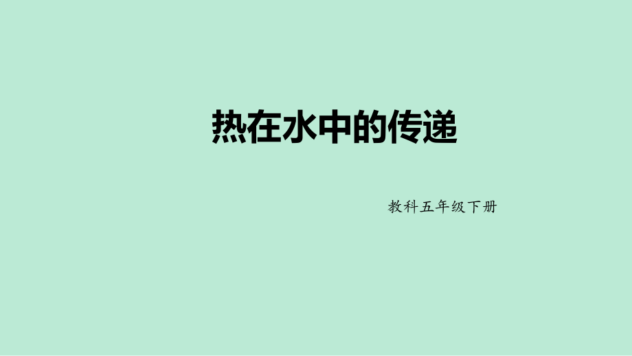 2022新教科版五年级下册科学4.5 热在水中的传递ppt课件（含视频）.zip