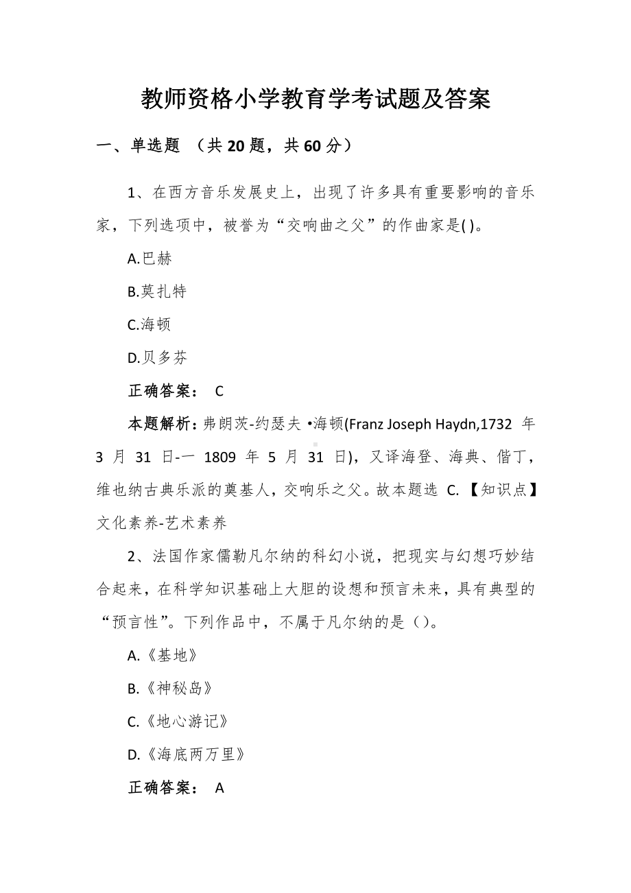 教师资格小学教育学考试题及答案.docx_第1页