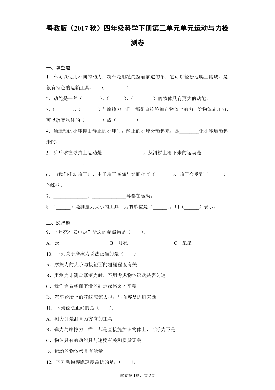 2022新粤教版四年级下册科学第三单元运动与力检测卷（含答案）.docx_第1页