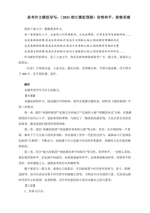 高考作文模拟导写：（2021浙江模拟预测）珍惜和平致敬英雄（附文题详解及范文展示）.docx