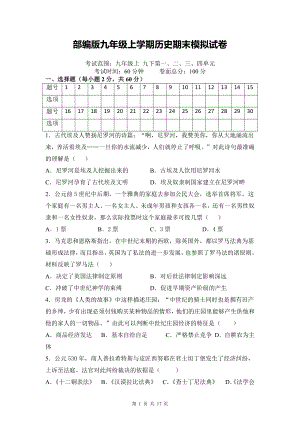 部编版九年级上学期历史期末模拟试卷（九上+九下4个单元含答案）.docx